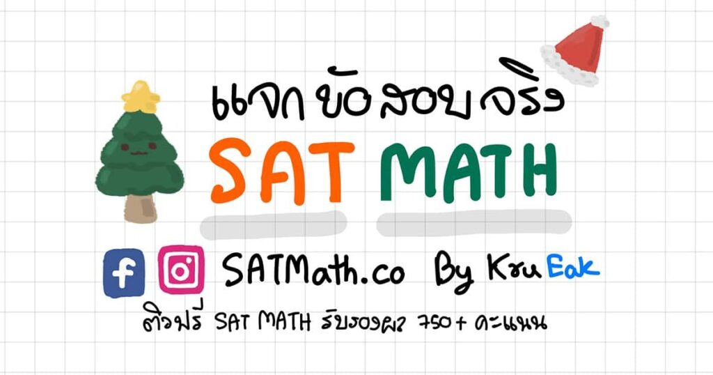 แจกข้อสอบ SAT Math - SATMath.co : ติว SAT Math ออนไลน์