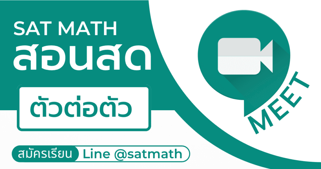 เรียน SAT Math ตัวต่อตัว ต้องเรียนที่ SATMath.co